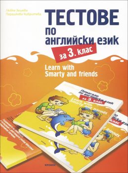 Тестове по английски език за 3. клас - Learn with Smarty and friends - 9789543660896 - Кронос - Онлайн книжарница Ciela | ciela.com