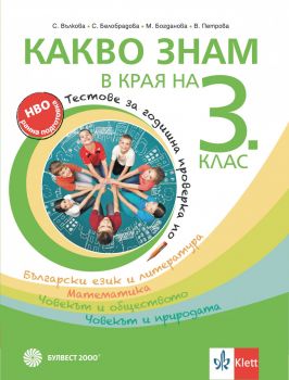 Какво знам в края на 3. клас - Tестове за годишна проверка по български език и литература, математика, човекът и обществото, човекът и природата