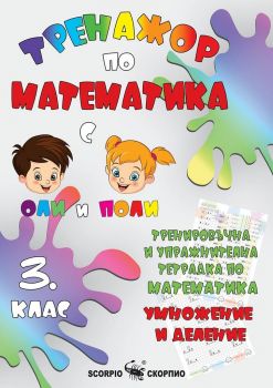 Тренировъчна и упражнителна тетрадка по математика за 3. клас - Умножение и деление 