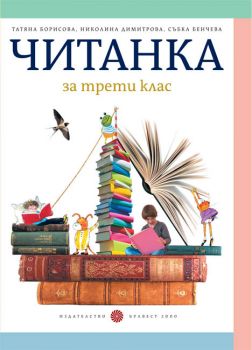 Читанка за 3. клас – Т. Борисова и кол. - ciela.com