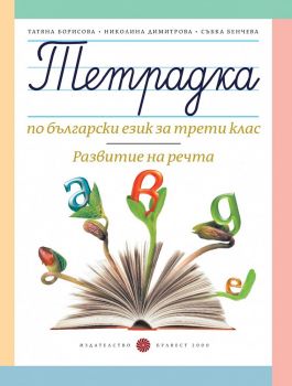 Тетрадка по български език за 3. клас. Развитие на речта - Борисова - онлайн книжарница Сиела | Ciela.com 