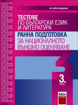 Тестове по български език и литература за 3. клас. Ранна подготовка за националното външно оценяване от Мариана Иванова, Мария Бунева 