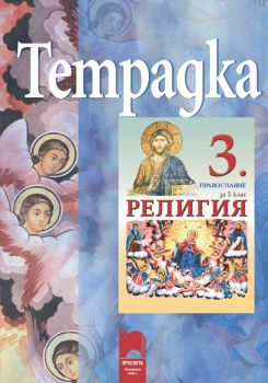 Тетрадка по религия за 3. клас. Православие - Просвета - ciela.com