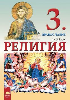 Религия за 3. клас. Православие - Просвета - ciela.com