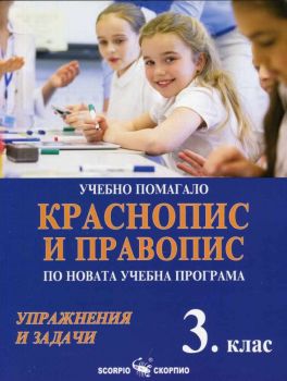 Краснопис и правопис за 3. клас. Учебно помагало по новата учебна програма - ciela.com