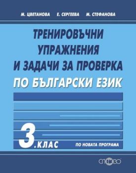 Тренировъчни упражнения и задачи за проверка по български език за 3. клас - ciela.com