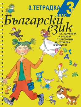 Български език за 3. клас (тетрадка № 3)