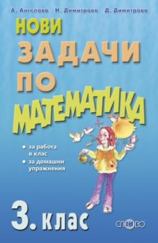 Нови задачи по математика 3. клас - ciela.com