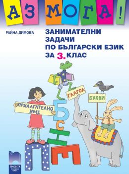 Аз мога! Занимателни задачи по български език за 3.клас - ciela.com