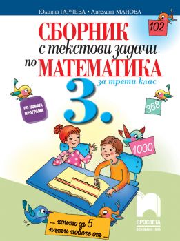 Сборник с текстови задачи по математика за 3. клас - ciela.com