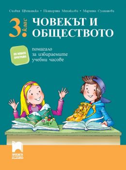 Помагало за избираемите учебни часове по Човекът и обществото за 3. клас - ciela.com