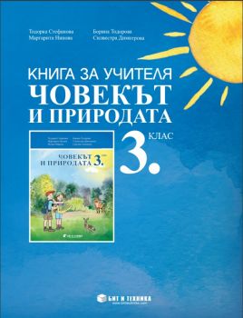 Книга за учителя по човекът и природата за 3. клас - 9786197457346 - бит и техника - Онлайн книжарница Ciela | ciela.com