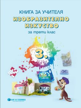 Книга за учителя по изобразително изкуство за 3. клас - ciela.com