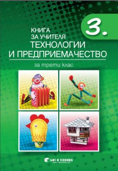 Книга за учителя по технологии и предприемачество за 3. клас - ciela.com