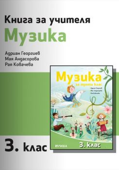 Книга за учителя по музика за 3. клас - ciela.com