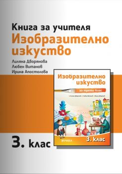 Книга за учителя по изобразително изкуство за 3. клас - ciela.com