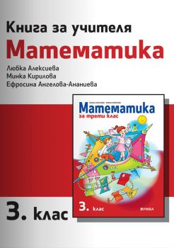 Книга за учителя по математика за 3. клас - ciela.com