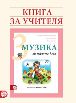 Книга за учителя по музика за 3. клас - ciela.com