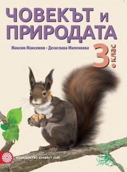 Човекът и природата за 3. клас - ciela.com