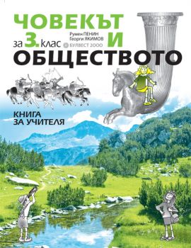 Книга за учителя по човекът и обществото за 3. клас  - ciela.com