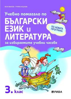 Учебно помагало по български език и литература за избираемите учебни часове за 3. клас - ciela.com