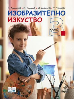 Изобразително изкуство за 3. клас - ciela.com