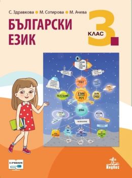Български език за 3. клас - ciela.com