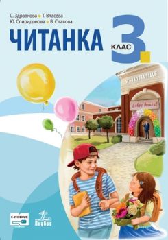 Читанка за 3. клас - ciela.com