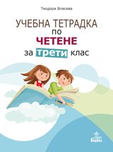 Учебна тетрадка по четене за 3. клас - ciela.com