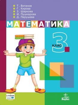 Математика за 3. клас - ciela.com