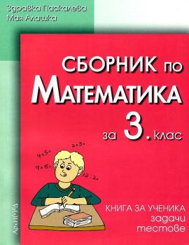 Сборник от задачи и тестове по Математика 3. клас - ciela.com