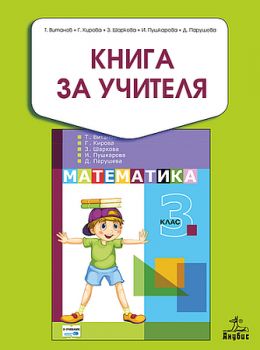 Книга за учителя по математика 3. клас - ciela.com