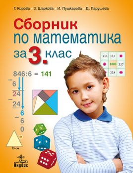 Сборник по математика 3. клас - ciela.com