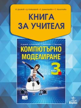 Книга за учителя по компютърно моделиране 3. клас - ciela.com