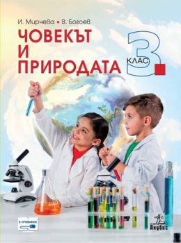 Човекът и природата за 3. клас - ciela.com