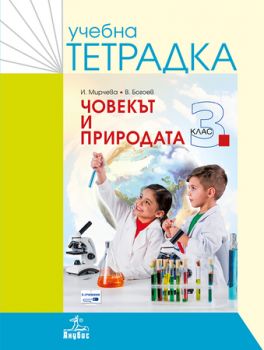 Учебна тетрадка по човекът и природата за 3. клас - ciela.com