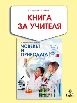 Книга за учителя по човекът и природата 3. клас - ciela.com