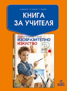 Книга за учителя по изобразително изкуство 3. клас - ciela.com