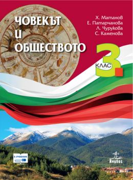 Човекът и обществото за 3. клас - ciela.com