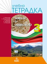 Учебна тетрадка по човекът и обществото 3. клас - ciela.com