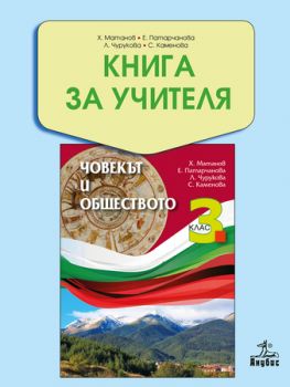 Книга за учителя по човекът и обществото 3. клас - ciela.com