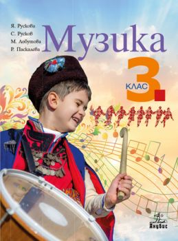 Музика за 3. клас - ciela.com