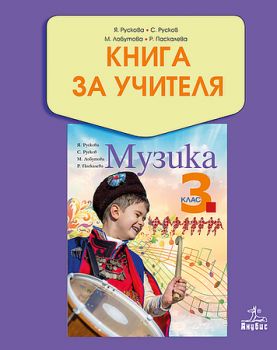 Книга за учителя по музика 3. клас - ciela.com