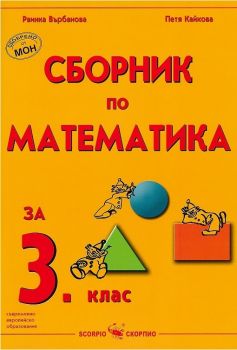 Сборник по математика за 3. клас  - ciela.com