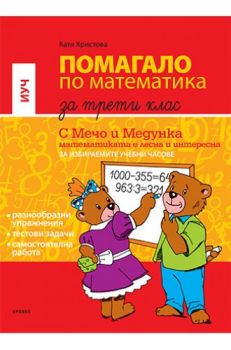 Помагало по математика за избираемите учебни часове за 3. клас - ciela.com