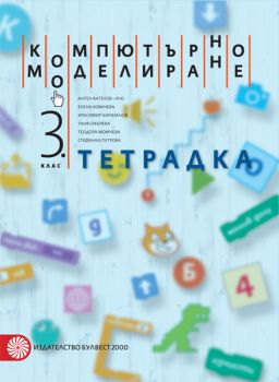 Тетрадка по компютърно моделиране за 3. клас - ciela.com