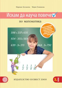 Искам да науча повече по математика в 3. клас – Учебно помагало за разширена и допълнителна подготовка в избираеми учебни часове - ciela.com