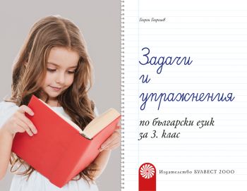 Задачи и упражнения по български език за 3. клас - ciela.com