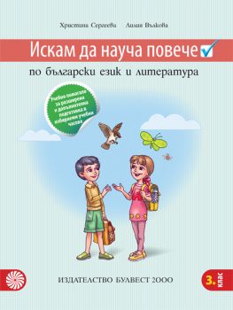 Искам да науча повече по български език и литература – учебно помагало за разширена и допълнителна подготовка в избираеми учебни часове 3. клас - ciela.com