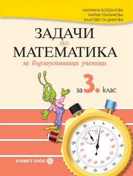 Задачи по математика за бързоуспяващи ученици за 3. клас - ciela.com